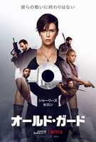 「オールド・ガード」キービジュアル