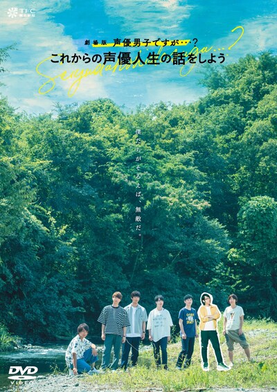 「劇場版 声優男子ですが・・・？ ～これからの声優人生の話をしよう～」DVDジャケット