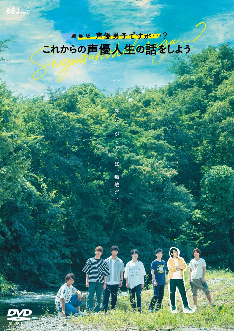 「劇場版 声優男子ですが・・・? ~これからの声優人生の話をしよう~」DVDジャケット