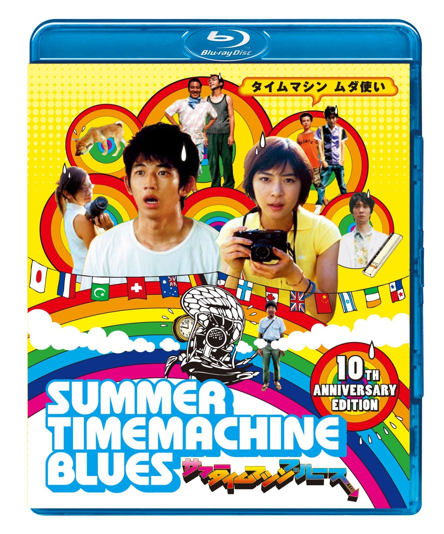 「サマータイムマシン・ブルース」Blu-rayジャケット (c)2005 ROBOT/東芝エンタテインメント/博報堂DYメディアパートナーズ/IMAGICA