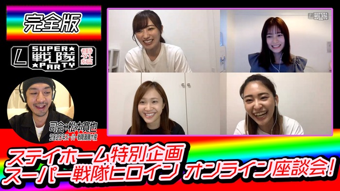 「スーパー戦隊パーティー／SSP☆ステイホーム特別企画 スーパー戦隊ヒロイン大集合！オンライン座談会」