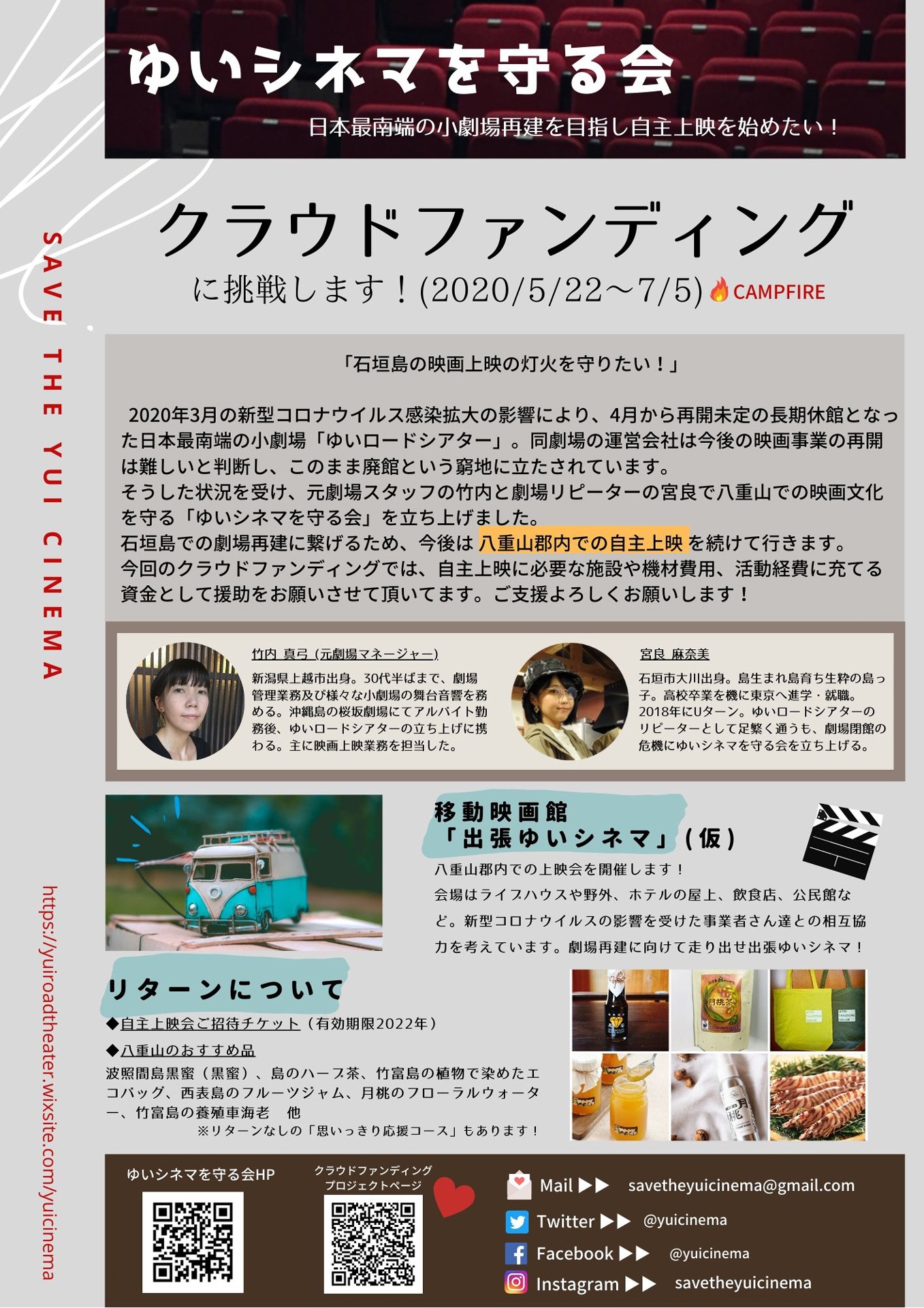 「ゆいシネマを守る会」クラウドファンディングのチラシ。