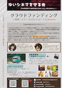 「ゆいシネマを守る会」クラウドファンディングのチラシ。