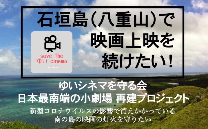 「ゆいシネマを守る会 日本最南端の小劇場再建プロジェクト」ビジュアル