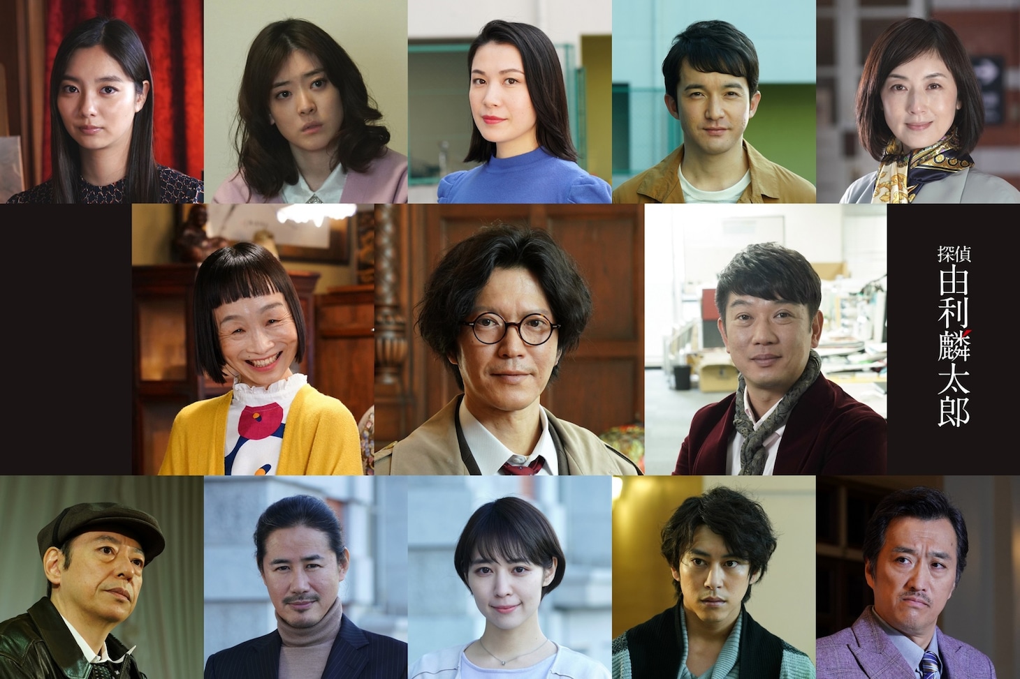 「探偵・由利麟太郎」キャスト。上段左から新川優愛、水上京香、村川絵梨、浅利陽介、高岡早紀。中段左からどんぐり、田辺誠一、木本武宏。下段左から板尾創路、鈴木一真、吉谷彩子、佐野岳、大鶴義丹。
