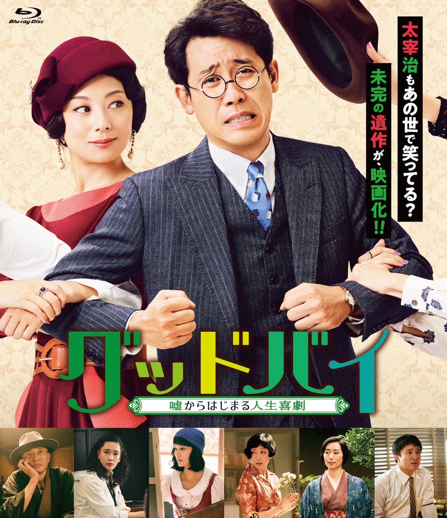 映画「グッドバイ～嘘からはじまる人生喜劇～」のDVDジャケット。