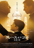 「グレース・オブ・ゴッド 告発の時」メインビジュアル