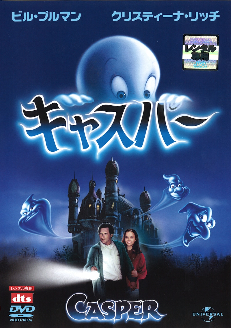 「キャスパー」ビジュアル (c)1995 Universal Studios & Amblin Entertainment, Inc. All Rights Reserved