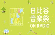 「日比谷音楽祭 ON RADIO」に菅田将暉、新妻聖子らが出演