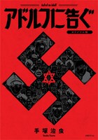 「アドルフに告ぐ」オリジナル版ボックス