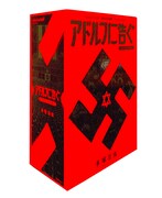 「アドルフに告ぐ」オリジナル版ボックス