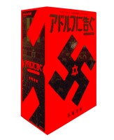 「アドルフに告ぐ」オリジナル版ボックス