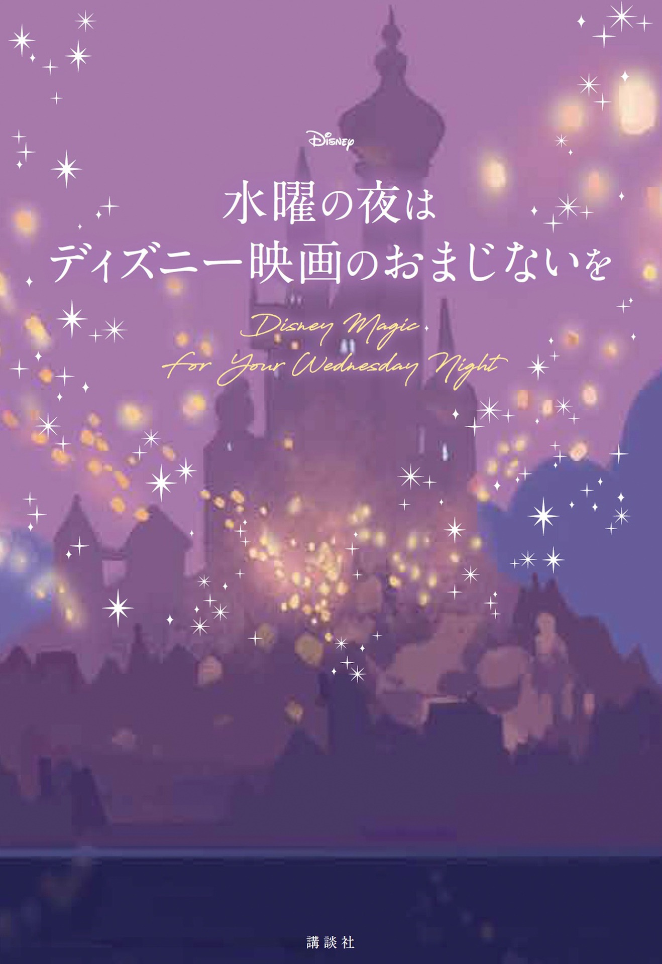 「水曜の夜は ディズニー映画のおまじないを」書影