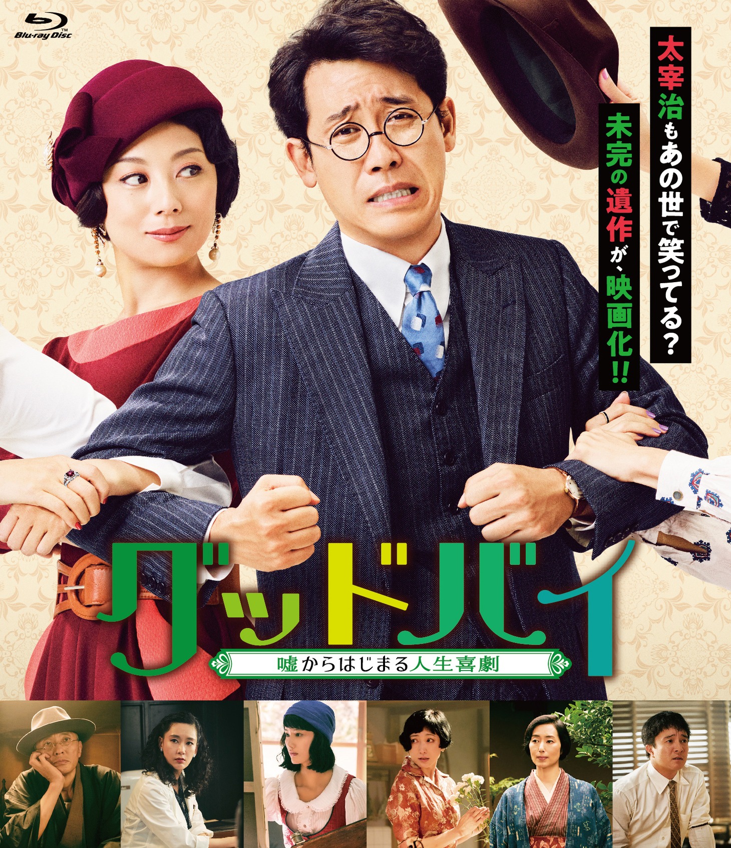 「グッドバイ～嘘からはじまる人生喜劇～」Blu-rayジャケット