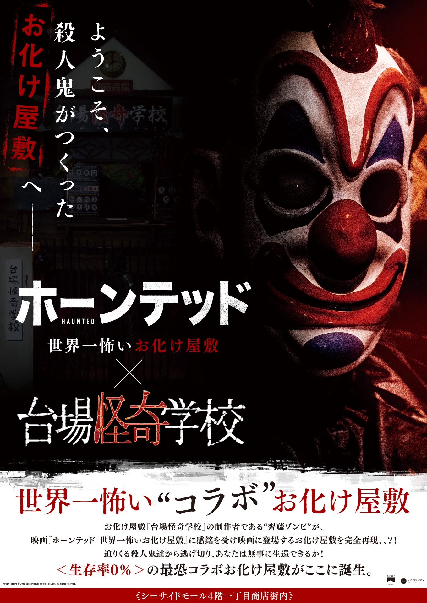 「ホーンテッド 世界一怖いお化け屋敷」と「台場怪奇学校」のコラボレーション告知ビジュアル。