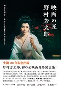 「映画の匠 野村芳太郎」書影