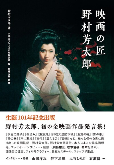 「映画の匠 野村芳太郎」書影
