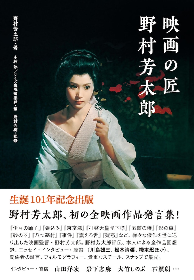 「映画の匠 野村芳太郎」書影