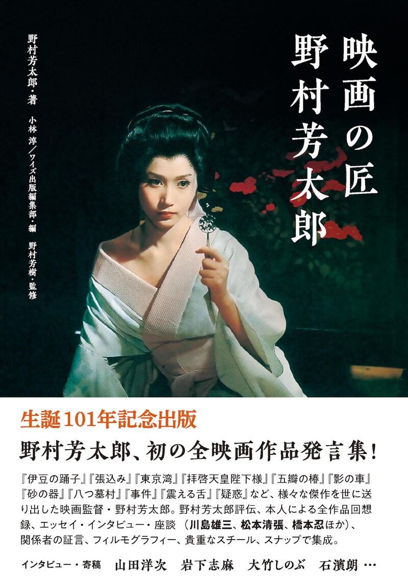 「映画の匠 野村芳太郎」書影