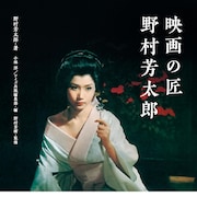 「砂の器」野村芳太郎の生誕101年記念、貴重な回想録が書籍として初公開
