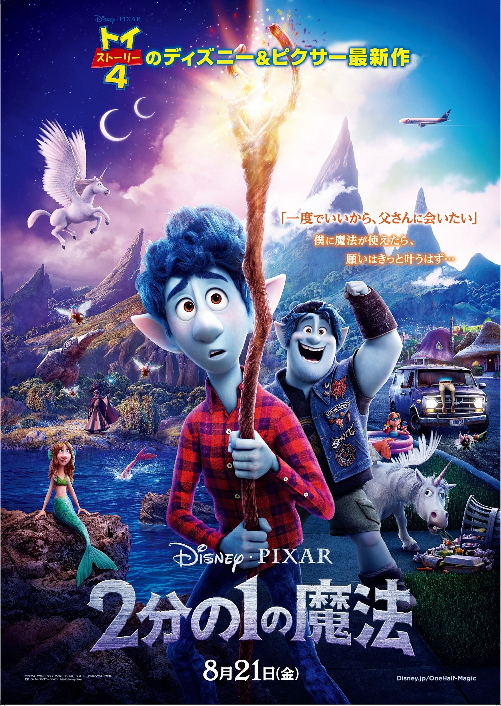 「2分の1の魔法」日本版ポスタービジュアル (c)2020 Disney/Pixar. All Rights Reserved.