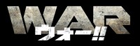 「WAR ウォー!!」タイトルロゴ