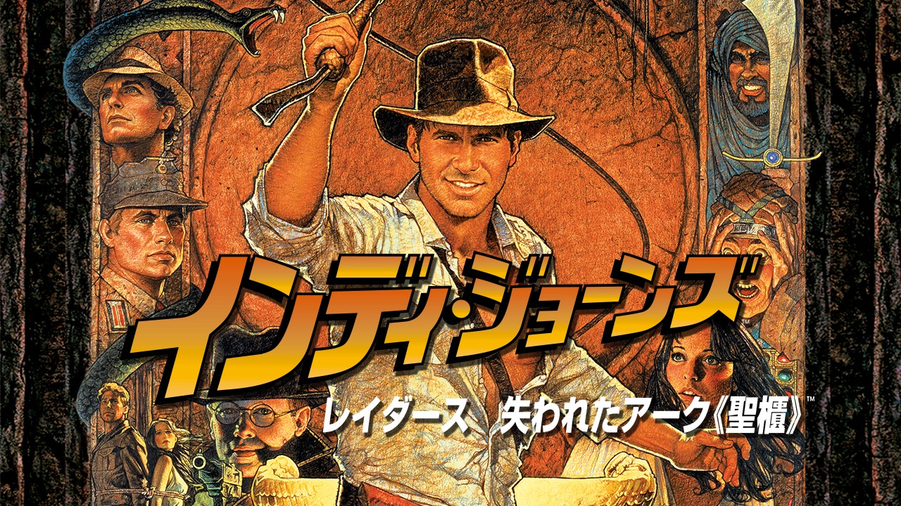 「レイダース／失われたアーク《聖櫃》」 TM & (c) 1981, 2020 Lucasfilm Ltd. All Rights Reserved. Used Under Authorization.