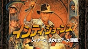 「レイダース/失われたアーク《聖櫃》」 TM & (c) 1981, 2020 Lucasfilm Ltd. All Rights Reserved. Used Under Authorization.