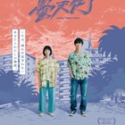 佐藤玲と笠松将がW主演、交わるはずがなかった男女のひと夏描く「ドンテンタウン」