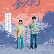 佐藤玲と笠松将がW主演、交わるはずがなかった男女のひと夏描く「ドンテンタウン」