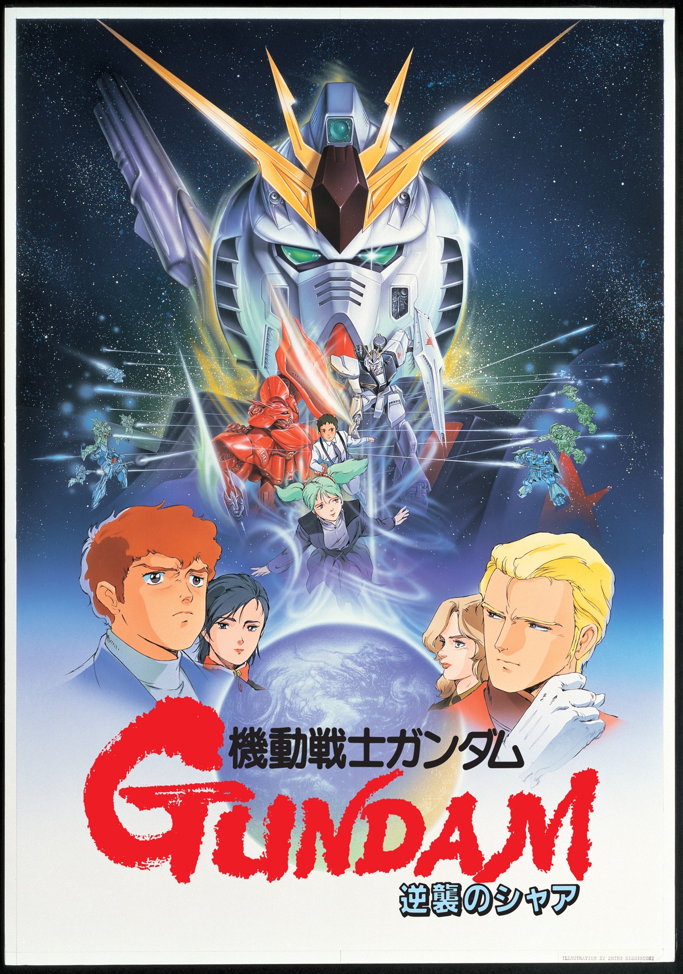 「機動戦士ガンダム 逆襲のシャア」