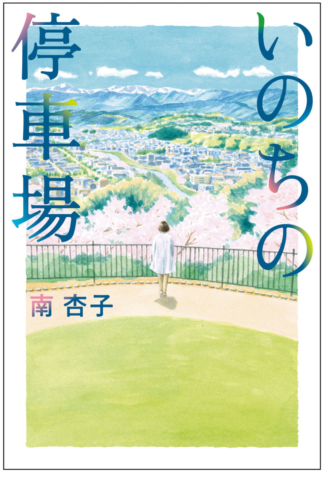 「いのちの停車場」書影
