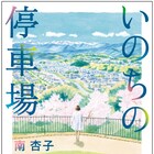 父の望みは安楽死…62歳医師を描いた南杏子の小説「いのちの停車場」映画化