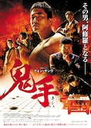 「鬼手」ポスタービジュアル