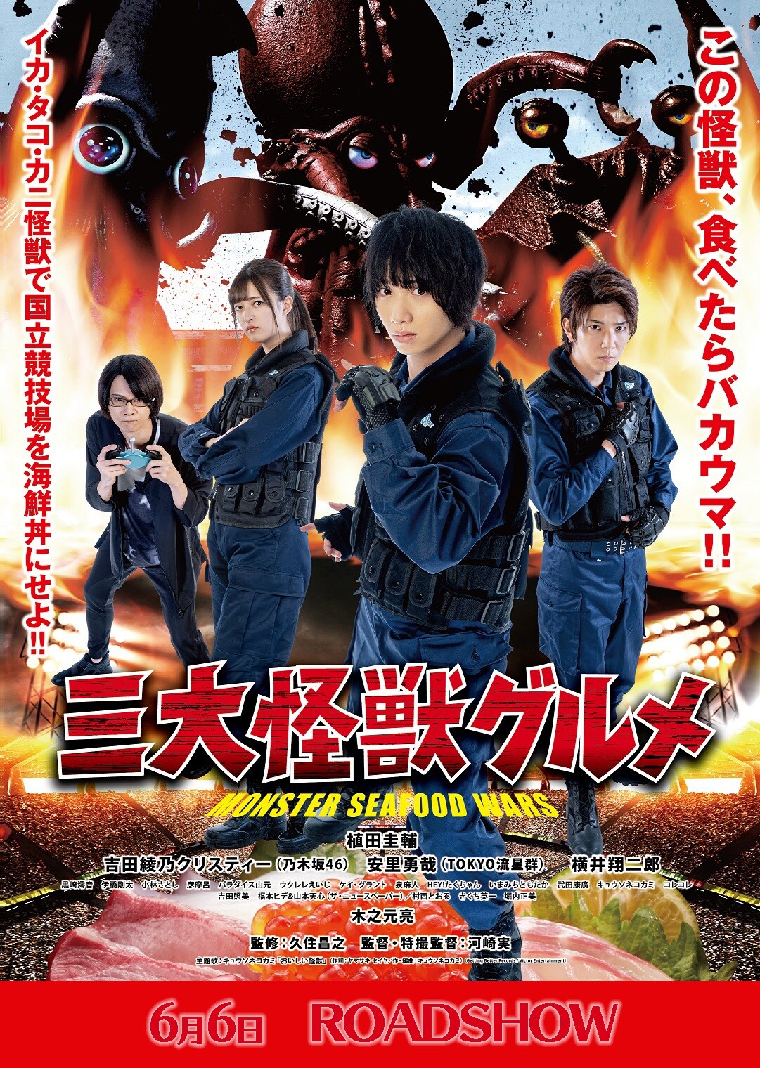 「三大怪獣グルメ」新たな公開日が6月6日に、植田圭輔や吉田綾乃クリスティー出演