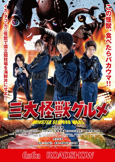 「三大怪獣グルメ」メインビジュアル