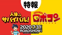 「人体のサバイバル！」「がんばれいわ!!ロボコン」ビジュアル
