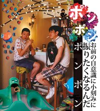 ハイバイ「ポンポン お前の自意識に小刻みに振りたくなるんだポンポン」ビジュアル