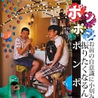 ハイバイ配信企画第4弾、荒川良々ら出演「ポンポン」