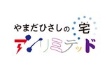 「やまだひさしのタク（宅）アンリミテッド」ロゴ