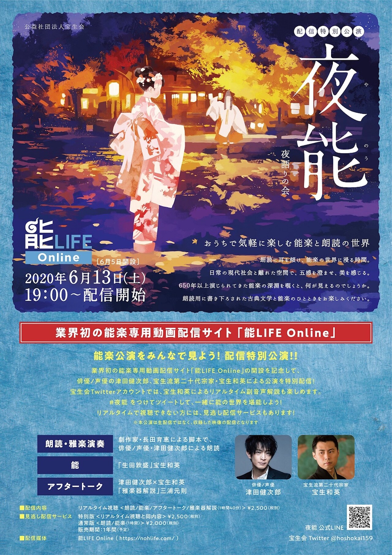 能LIFE Online 開設記念「夜能～夜語りの会～」チラシ