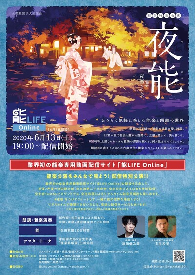 能LIFE Online 開設記念「夜能～夜語りの会～」チラシ
