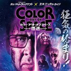 ニコラス・ケイジが遭遇する“宇宙からの色”、ラヴクラフト原作映画が7月に公開
