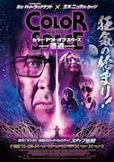「カラー・アウト・オブ・スペース―遭遇―」ポスタービジュアル