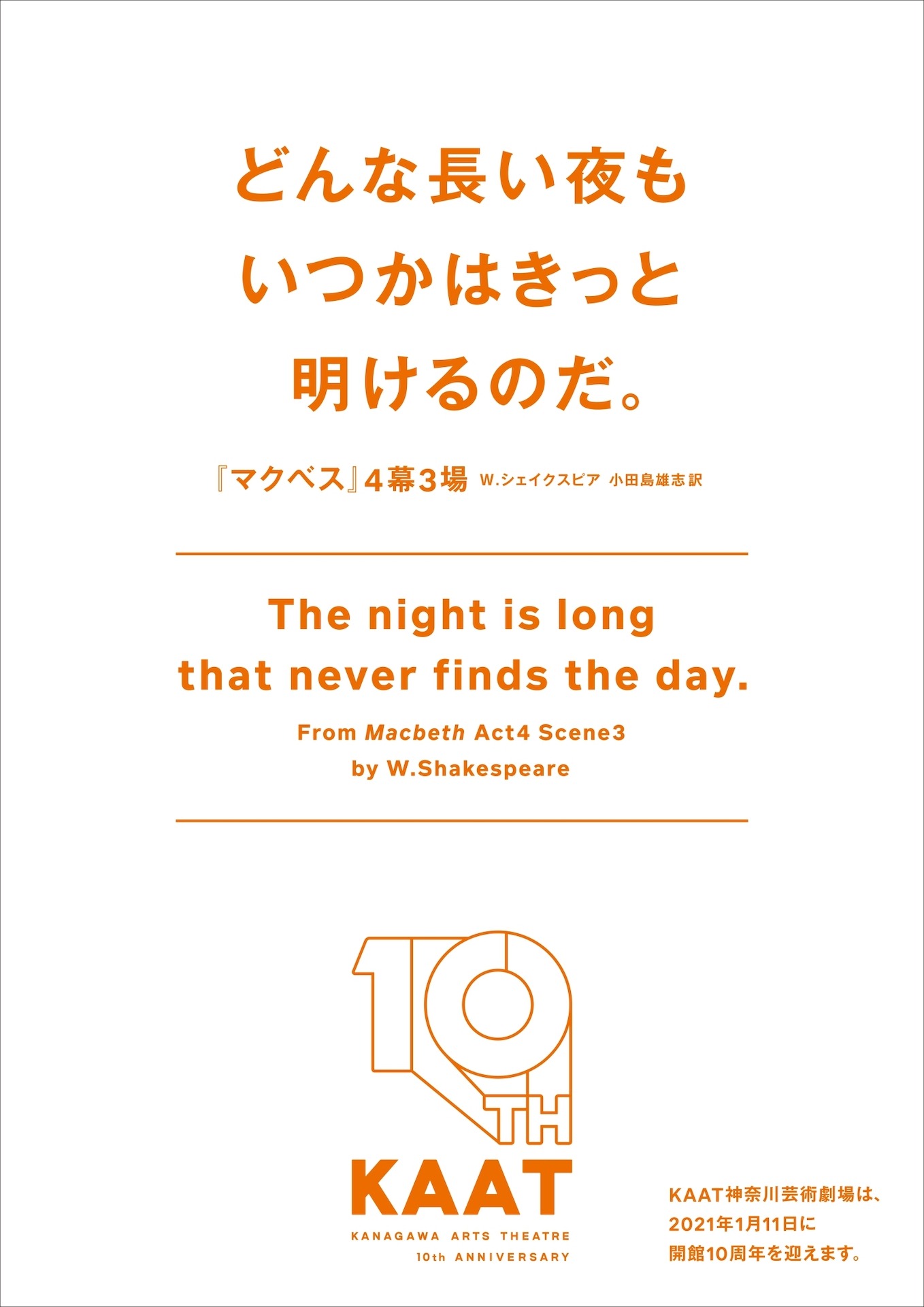 KAAT神奈川芸術劇場の前に掲出されたポスター。
