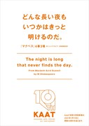 KAAT神奈川芸術劇場の前に掲出されたポスター。