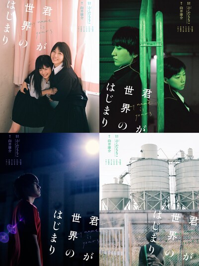 「君が世界のはじまり」イメージビジュアル