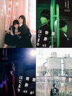 松本穂香と中田青渚がじゃれ合う「君が世界のはじまり」イメージビジュアル到着