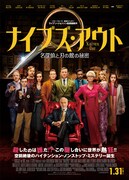 「ナイブズ・アウト／名探偵と刃の館の秘密」ビジュアル