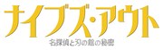 「ナイブズ・アウト／名探偵と刃の館の秘密」ロゴ